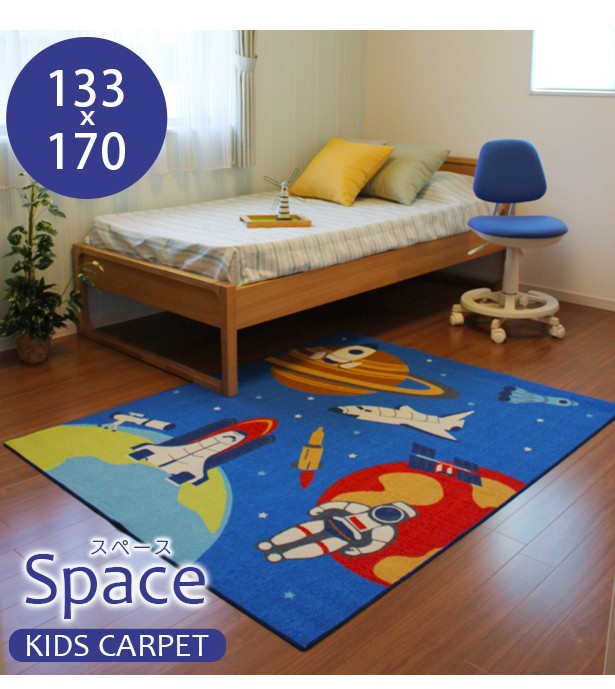 ラグ デスクカーペット スペース 133 170cm キッズ ラグ 宇宙デザインのかっこいいラグカーペット カーペット じゅうたん 絨毯の通販はau Pay マーケット タマリビング