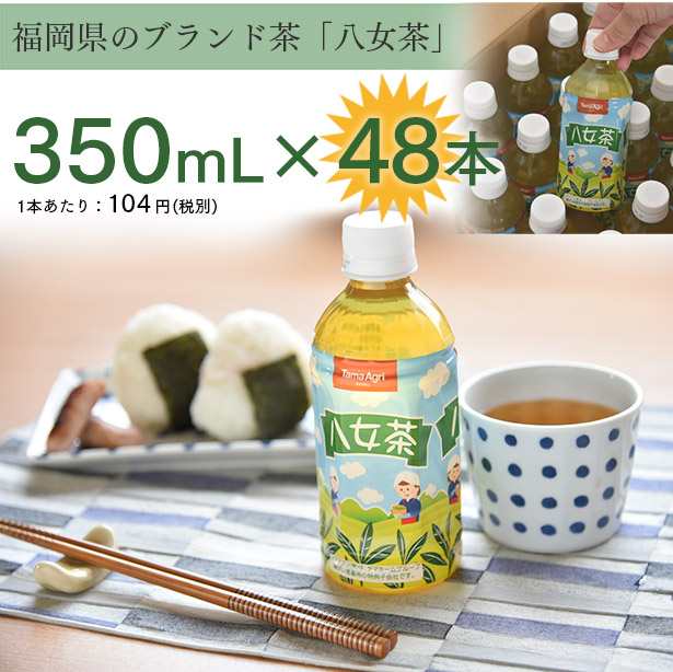 お茶 八女茶 ペットボトル 350ml 48本 (24本×2ケース) PET ブランド茶