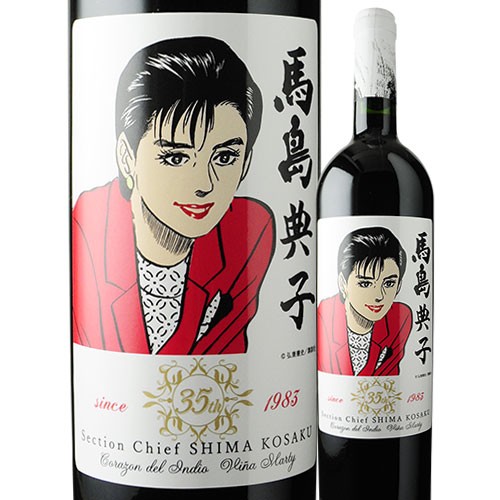 ワイン 島耕作35周年限定 馬島典子 ラベルワイン（コラゾン・デル