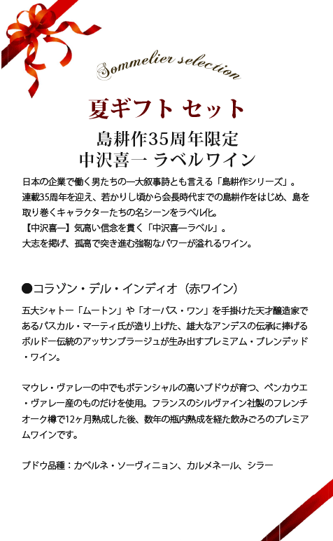 ワイン ギフトセット 赤ワイン 島耕作35周年限定 中沢喜一 ラベルワイン コラゾン デル インディオ 750mlの通販はau Pay マーケット ワインショップソムリエ