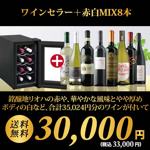 ワインセット 送料無料 ワインセラー詰め合わせ赤白MIX8本セット