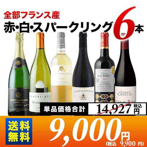 全部フランス産 赤・白・スパークリング6本セット 第14弾 送料無料