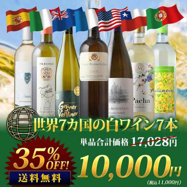 白ワイン セット 世界7カ国の白ワイン7本セット 送料無料【お試し ワインセット 家飲み ソムリエ 飲み比べ】