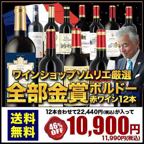 赤ワイン セット 全部金賞ボルドー赤ワイン12本セット 送料無料【お試し ワインセット 家飲み ソムリエ 飲み比べ】