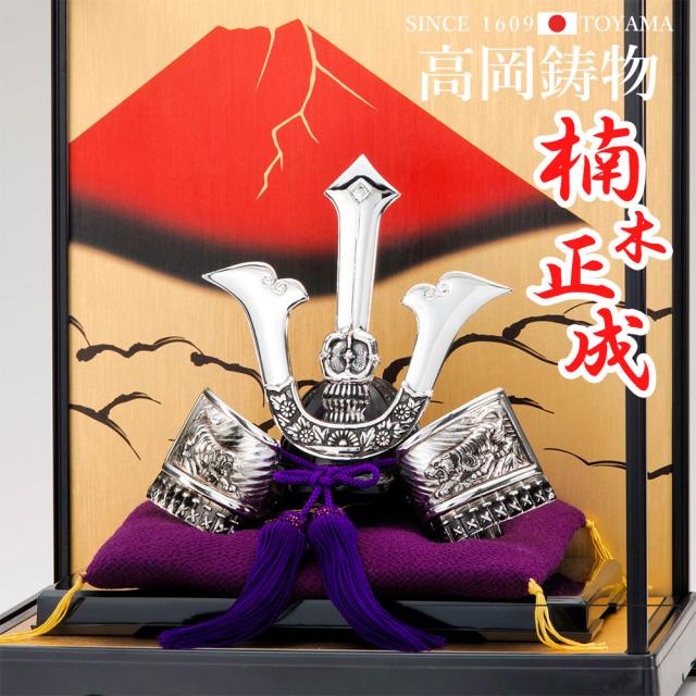 高岡銅器 戦国武将兜 楠木正成公兜ディスプレイケース付 [003gsv-054f2] ホビー オブジェ・雑貨 鋳造兜の通販は