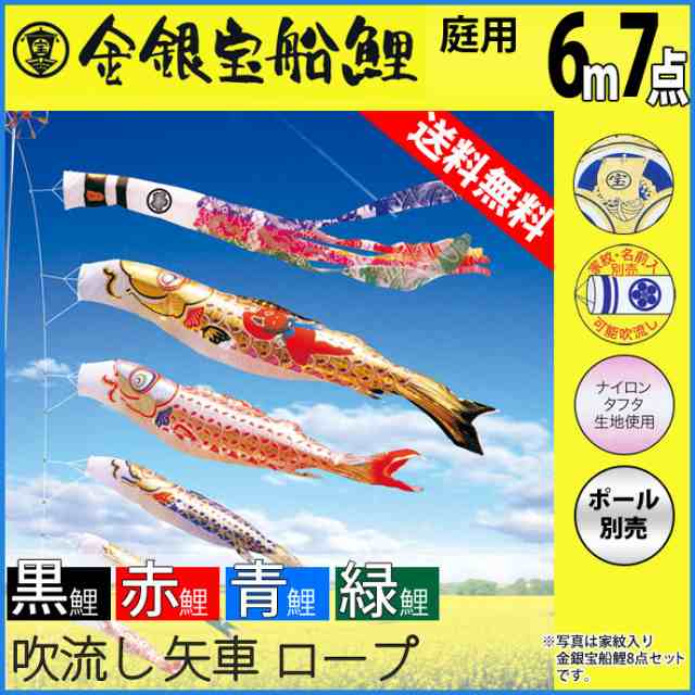 廃版 こいのぼり 鯉のぼり庭園用 庭用徳永のぼり 鯉幟 家紋 名前入可能 セット各種 ポール別売 金銀宝船鯉6m7点セット 金銀宝船鯉の通販はau Pay マーケット 人形広場 Au Pay マーケット店