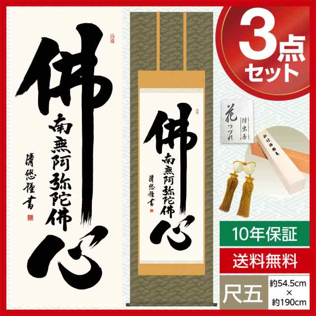 掛け軸 尺五 掛け軸 南無阿弥陀仏 仏事掛軸 仏書作品 仏心名号 吉田 清
