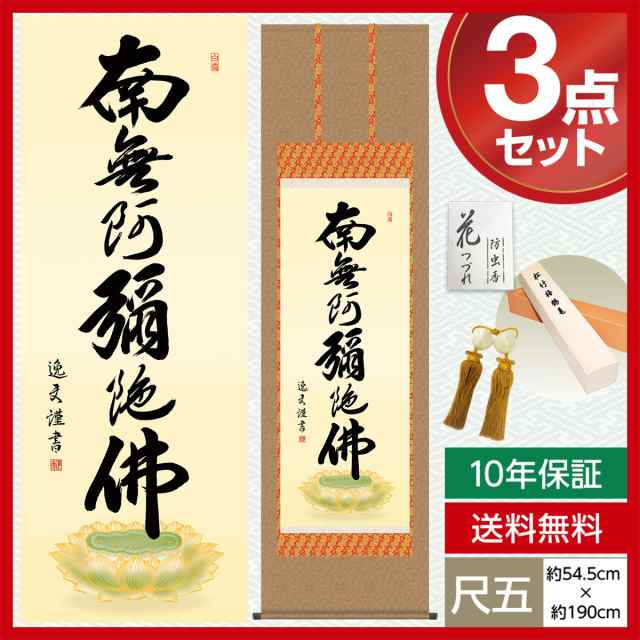 掛け軸 尺五 掛け軸 南無阿弥陀仏 仏事掛軸 仏書作品 六字名号 中田