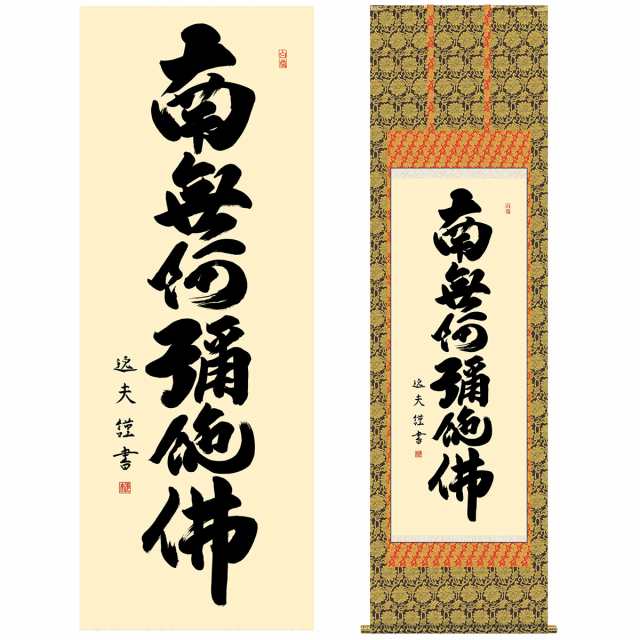 ブログ南無阿弥陀仏 書法 書道 文書 書画 芸術 掛け軸 掛軸 古美術 骨董 古賞物 飾り物 茶道具 茶掛 CRSGZVB017 掛軸