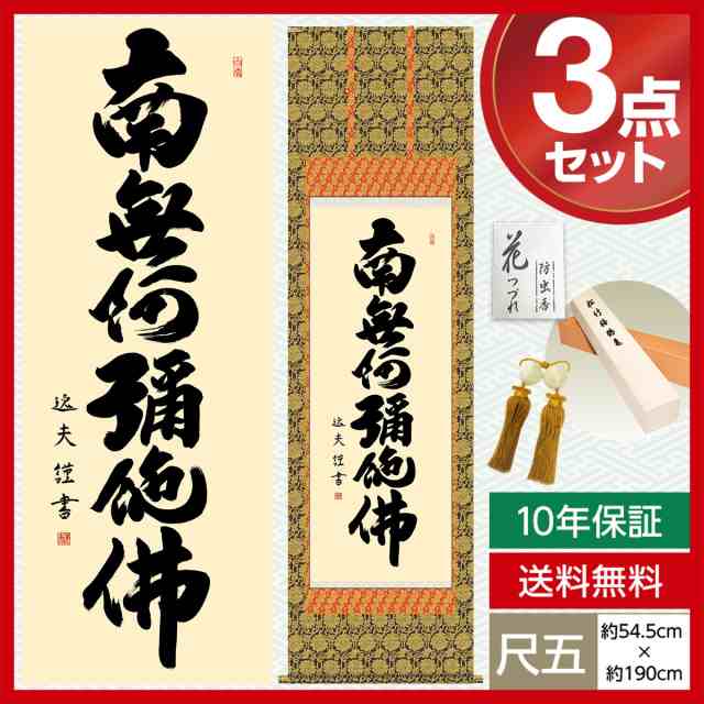 掛け軸 高精細巧芸画 純国産掛け軸 仏事書 中田 逸夫 「仏心名号」 尺