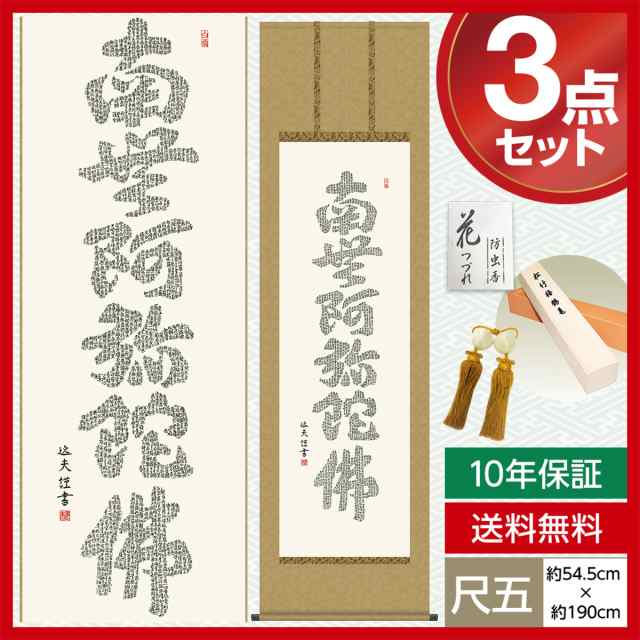 掛け軸 尺五 掛け軸南無阿弥陀仏 仏事掛軸 仏書作品 心経六字名号 中田