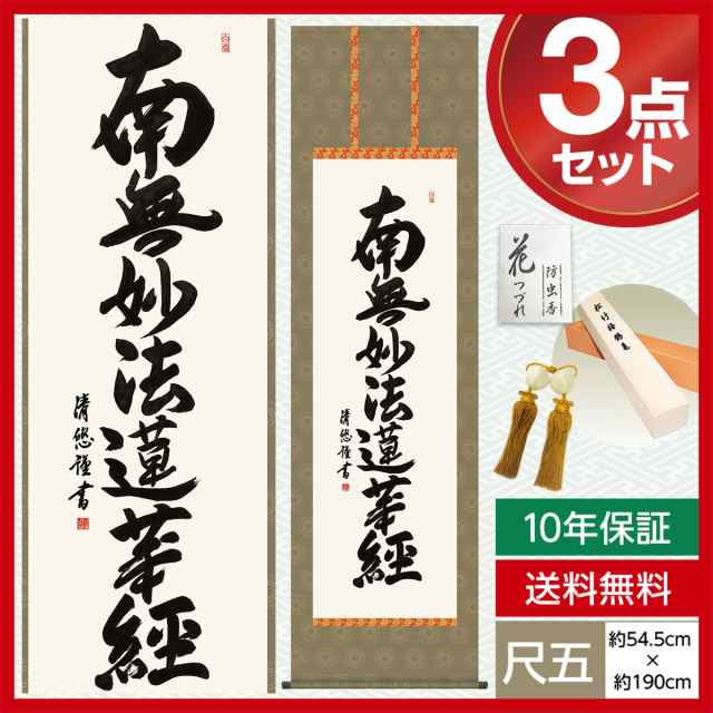 掛け軸 モダン 尺五 掛け軸 南無妙法蓮華経 仏事掛軸 仏書作品 日蓮名