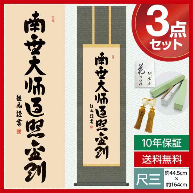 掛け軸 モダン 南無大師遍照金剛 尺三 仏事掛軸 仏書作品 弘法名号 ...