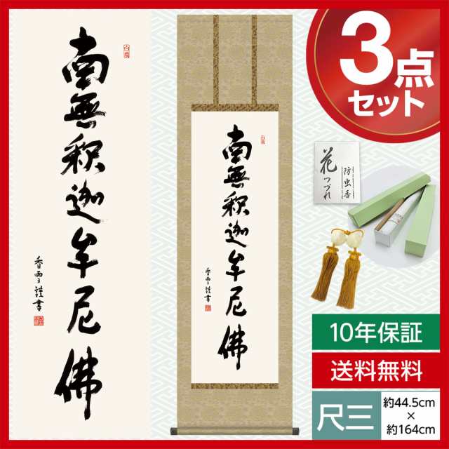 掛け軸 モダン 尺三 仏事掛軸 仏書作品 釈迦名号 斎藤 香雪 墨愁会