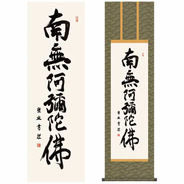 再入荷新作◎中田逸夫『心経六字名号（尺五立）』版画+手彩色★書画・掛け軸・ 掛軸