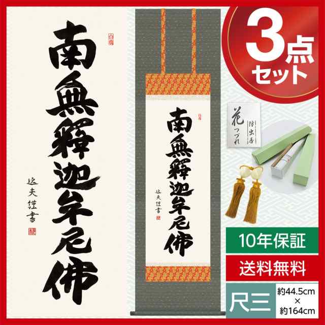 掛け軸 尺三 掛け軸 南無阿弥陀仏 仏事掛軸 仏書作品 釈迦名号 中田