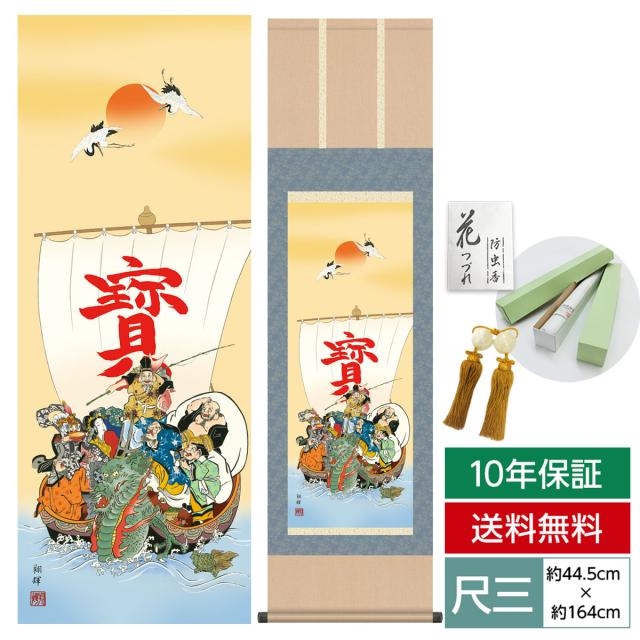 富峰飛鶴 西森湧光 掛け軸 はぶき