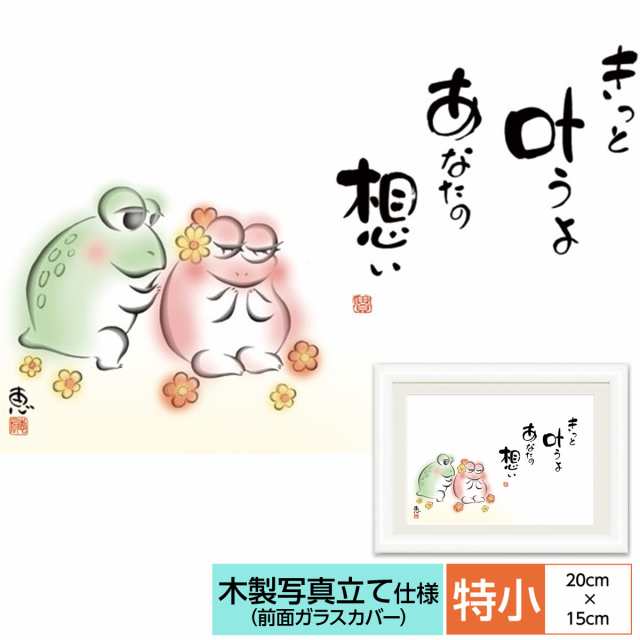 こころの癒し絵 しあわせかえる きっと叶うよ あなたの想い 監修 千 采加 言葉 安藤 實 作画 恵風 サイズ 特小 cm 15 0cm 額 木の通販はau Pay マーケット 人形広場 Au Pay マーケット店