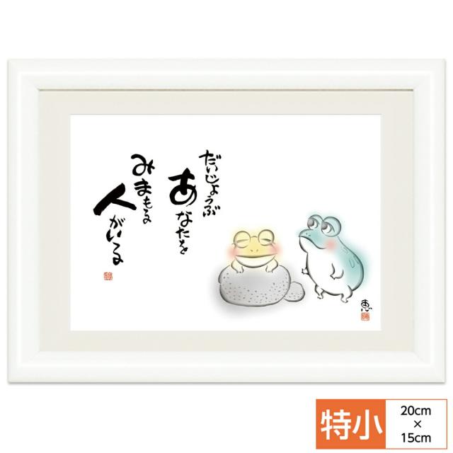 こころの癒し絵 しあわせかえる だいじょうぶ あなたをみまもる人がいる 監修 千 采加 言葉 安藤 實 作画 恵風 サイズ 特小 cm 15の通販はau Pay マーケット 人形広場 Au Pay マーケット店