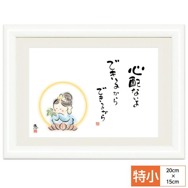 こころの癒し絵 しあわせカノン 心配ないよ できるから 監修 千 采加 言葉 安藤 實 作画 恵風 サイズ 特小 cm 15 0cm 額 木製 写の通販はau Pay マーケット 人形広場 Au Pay マーケット店