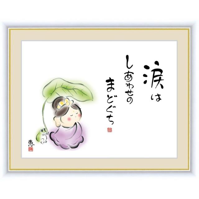 癒しのことば 癒しの絵 シンプル パステル 涙はしあわせのまどぐち 42 34ｃｍ 佐藤恵風 新絹本 木製フレーム アクリルカバー F4 8 和の通販はau Pay マーケット 人形広場 Au Pay マーケット店