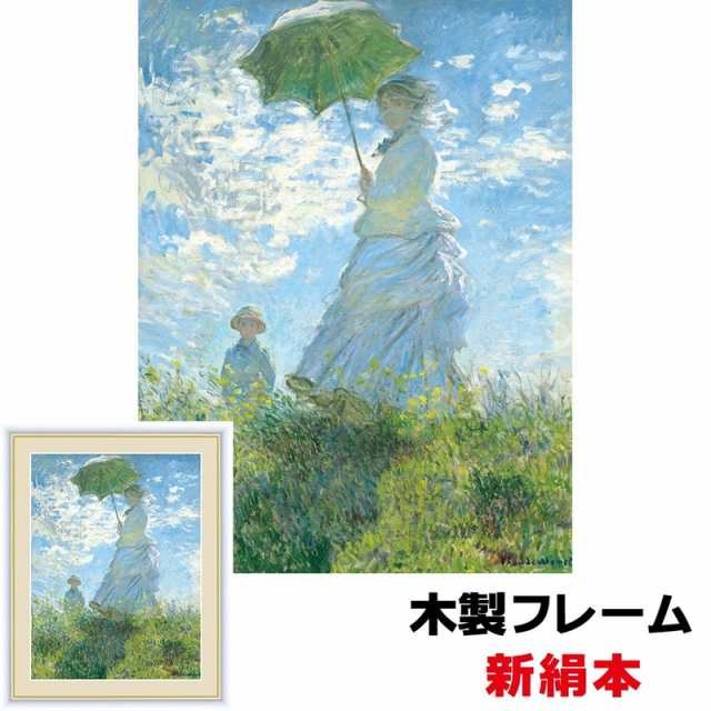 アート額絵 洋画 散歩、日傘をさす女性 42×34ｃｍ クロード・モネ 新