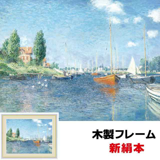 アート額絵 洋画 赤いボート、アルジャントゥイユ 52×42ｃｍ クロード