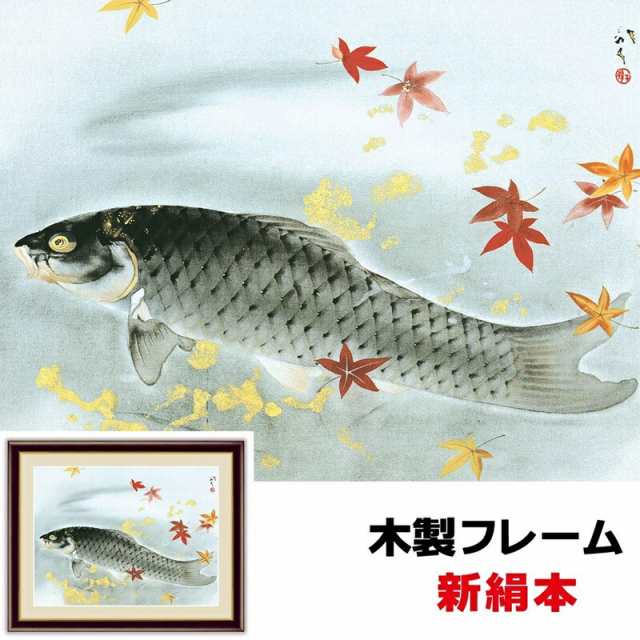 日本の名画 日本画 秋鱗 42×34ｃｍ 川端龍子 新絹本 木製フレーム 