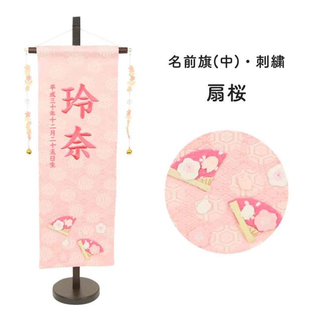 雛人形 名前旗 刺繍 ひな祭り 名前旗 名物裂桃 中 扇桜 刺繍 名前旗 女の子 刺繍 名前旗 スタンド 天祥の通販はau Pay マーケット 人形広場 Au Pay マーケット店