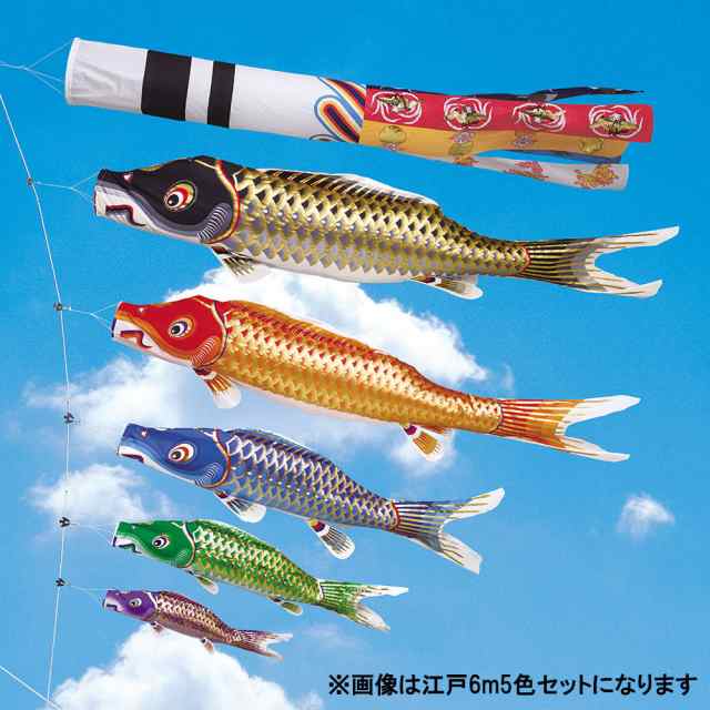 五月人形 鯉のぼり 江戸錦 6mセット 矢車 ロープ付-