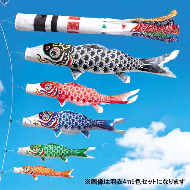 こいのぼり 庭 庭園用 ワタナベ 鯉のぼり 家紋入れ 名前入れ 矢車 ロープ付き ポール別売 羽衣6m5色 浪千鳥吹流しセット ガーデン用 ポリの通販は