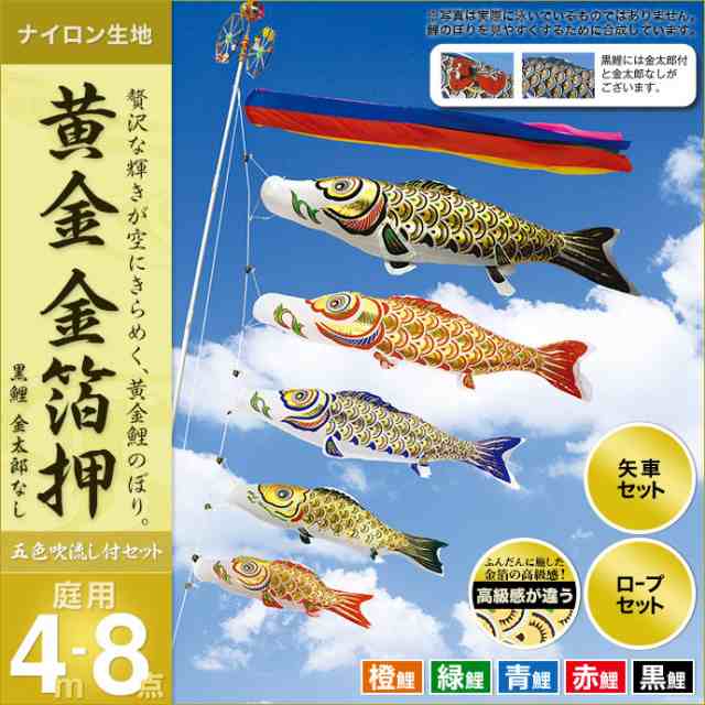こいのぼり 鯉のぼり 庭園用 庭用 村上 鯉 鯉幟 セット各種（五色吹流し（金太郎なし）・矢車・ロープ付き ※ポール別売） 金箔押4m8点セの通販は