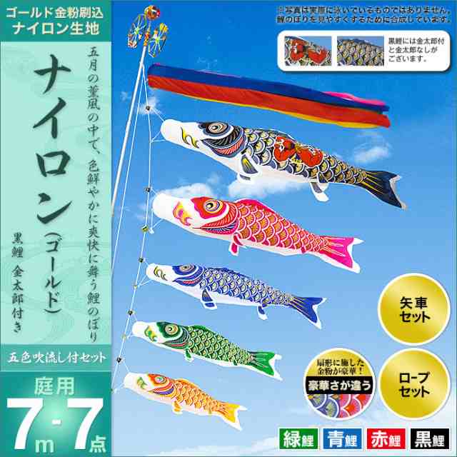 こいのぼり 鯉のぼり 庭園用 庭用 村上 鯉 鯉幟 セット各種（五色吹流し（金太郎付き）・矢車・ロープ付き ※ポール別売） ナイロンゴーの通販は