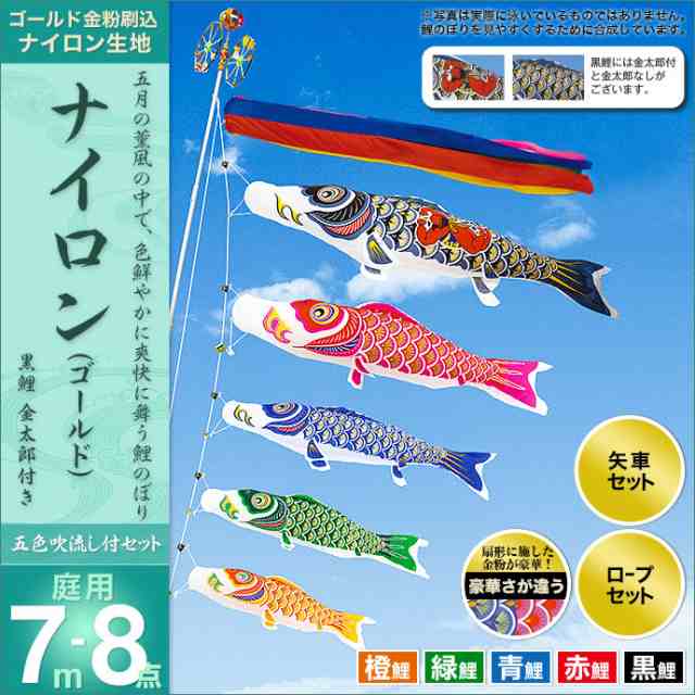 こいのぼり 鯉のぼり 庭園用 庭用 村上 鯉 鯉幟 セット各種（五色吹流し（金太郎付き）・矢車・ロープ付き ※ポール別売） ナイロンゴーの通販は
