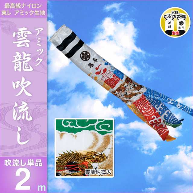 年 新作 鯉のぼり 単品 こいのぼり 単品 吹き流し 単品 東旭 鯉 鯉幟 アミック雲龍吹流し2m 代引き 熨斗不可 人形広場 おの通販はau Pay マーケット 人形広場 Au Pay マーケット店