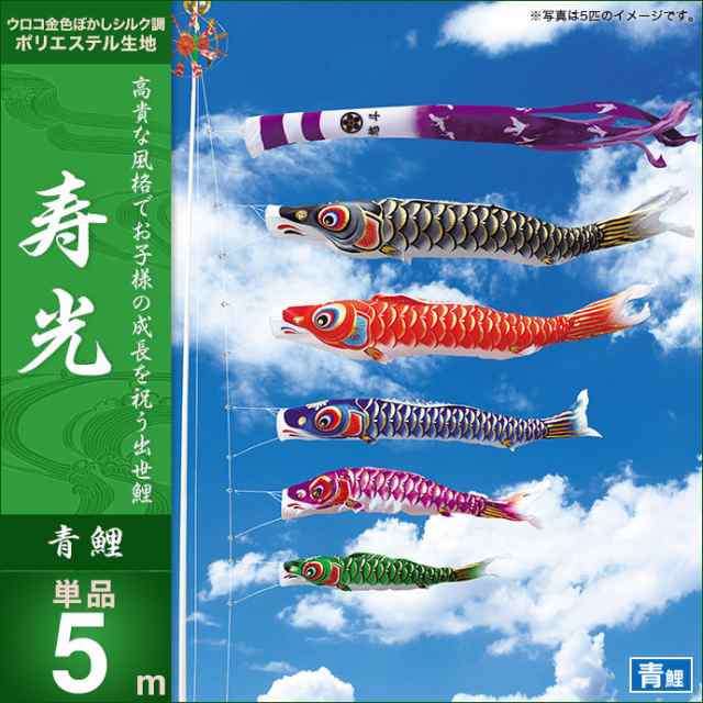 鯉のぼり 単品】【こいのぼり 単品】 キング印 寿光撥水 青鯉5m