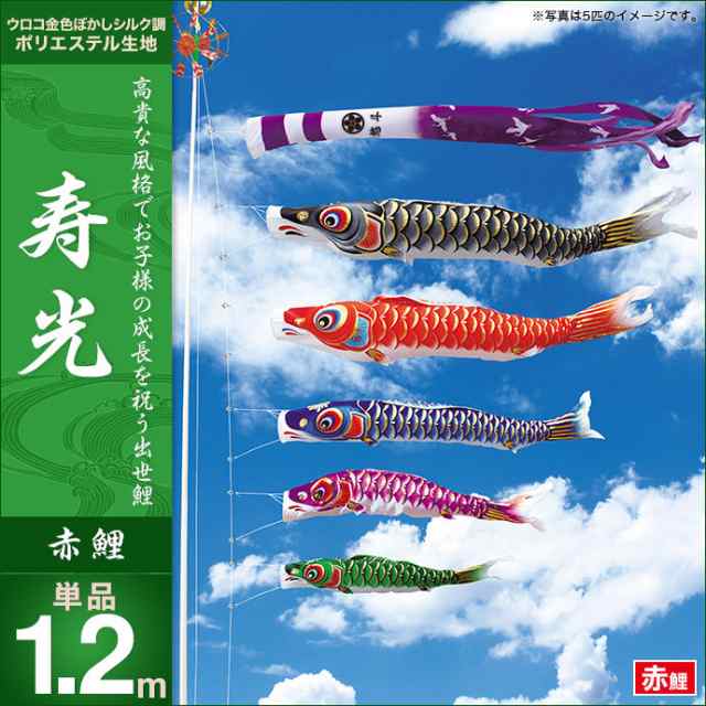 【2020年 新作】 【鯉のぼり 単品】【こいのぼり 単品】 キング印 寿光撥水 赤鯉1.2m 単品  人形広場 天祥の通販は