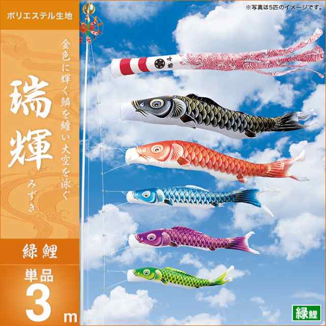 鯉のぼり 単品】【こいのぼり 単品】 キング印 瑞輝撥水 緑鯉3m