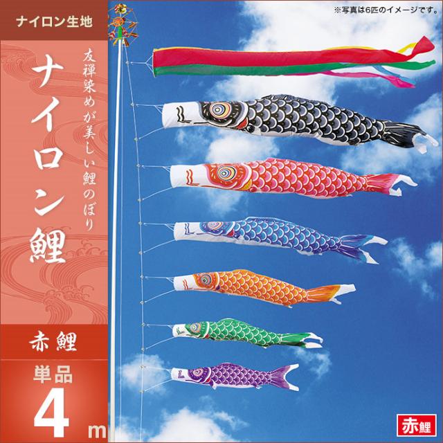 旭錦鯉のぼり4m黒鯉単品