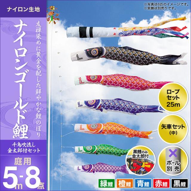 こいのぼり 鯉のぼり 庭園用 庭用 キング印 鯉 鯉幟 【2020年 新作】 ナイロンゴールド鯉（千鳥吹流し）金太郎付き 5m 5匹8点セット 人形の通販は