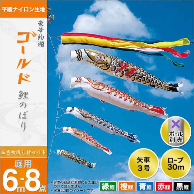 徳永こいのぼり 金太郎ゴールド鯉 ゴールド鯉 単品 7m 黒 赤 青 緑