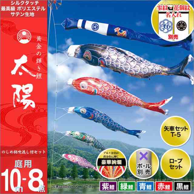 廃版 こいのぼり 鯉のぼり庭園用 庭用徳永のぼり 鯉幟 家紋 名前入可能 セット各種 ポール別売 太陽セット10m8点セット 黄金の輝の通販はau Pay マーケット 人形広場 Au Pay マーケット店