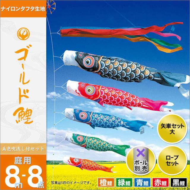 こいのぼり 鯉のぼり 庭園用 庭用 徳永 のぼり 鯉幟 セット各種（ポール別売） ゴールド鯉セット 8m8点セット ゴールド鯉（ガーデン用・の通販は