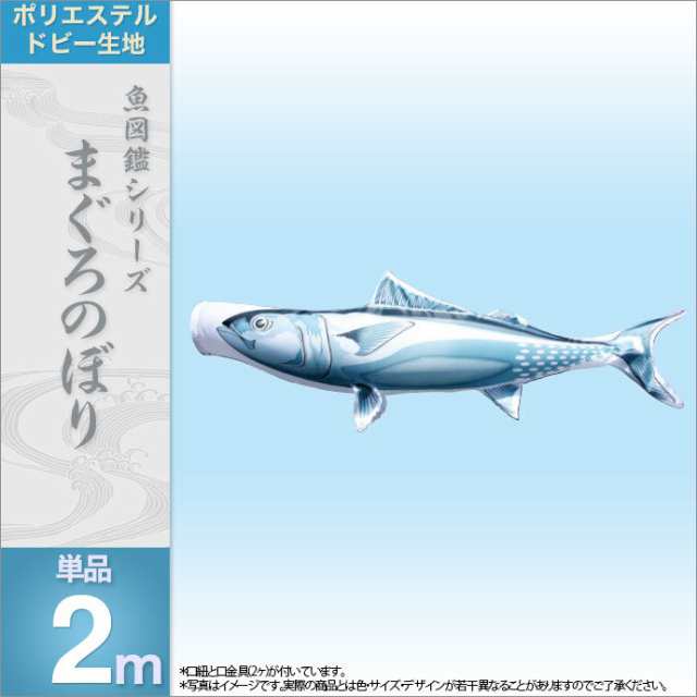 マーケット店　廃版】徳永　魚図鑑まぐろのぼり2m（ポリエステルドビー生地）人形広場おしゃれオシャレベランダスタンドポールベの通販はau　PAY　徳永鯉のぼり　魚図鑑　PAY　マーケット　au　人形広場　au　PAY　マーケット－通販サイト