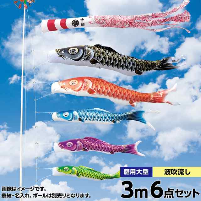 祥雲 3ｍ 6点 鯉3匹 錦鯉 鯉のぼり かわいい 大型セット ポール別売 ワタナベ鯉のぼり