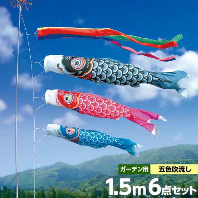【一時的に値下げ中】鯉のぼり　徳永こいのぼり 5mセット 徳永鯉のぼり 吉兆鯉セット5m 6点 こいのぼり 【送料無料