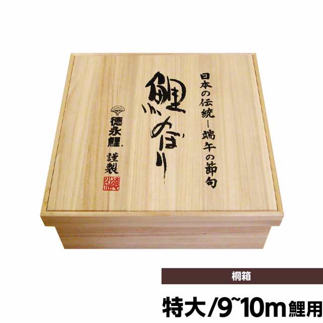 【2020年 新作】 【鯉のぼり 単品】 【こいのぼり 単品】 徳永 鯉のぼり用桐箱特大（庭園用） 代引き&熨斗不可 人形広場 天祥の通販は