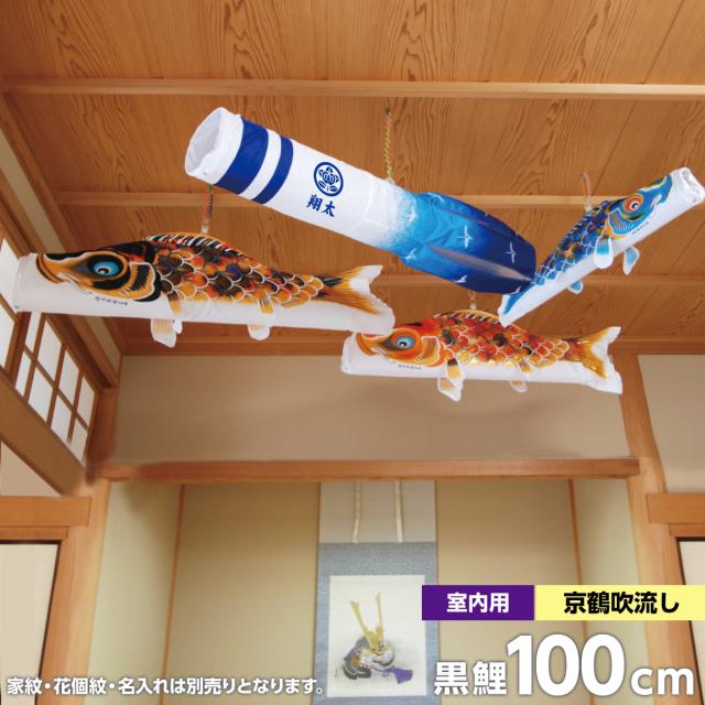 室内鯉のぼり 室内こいのぼり 室内用 こいのぼり 鯉のぼり 室内 おしゃれ こいのぼり 徳永 のぼり 鯉幟 家紋 名前入可能 セット各種 飾の通販はau Pay マーケット 人形広場 Au Pay マーケット店