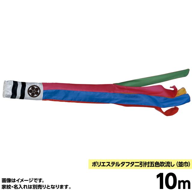 売り切れ必至 年 新作 鯉のぼり 単品 こいのぼり 単品 吹き流し 単品 東旭 鯉 鯉幟 ポリエステルタフタ二引付五色吹流し 大巾 10m 代引き 熨斗不可 人形広場 天祥 おしゃれ オシャレ ベランダ スタンド ポール 最安値に挑戦 Ihmc21 Com