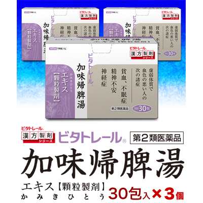 第2類医薬品】【ビタトレールの漢方薬】加味帰脾湯エキス 顆粒製剤 30